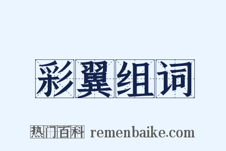 彩翼组词是什么意思的图片